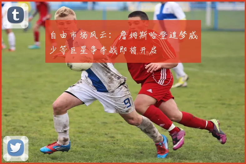 自由市场风云：詹姆斯哈登追梦威少等巨星争夺战即将开启