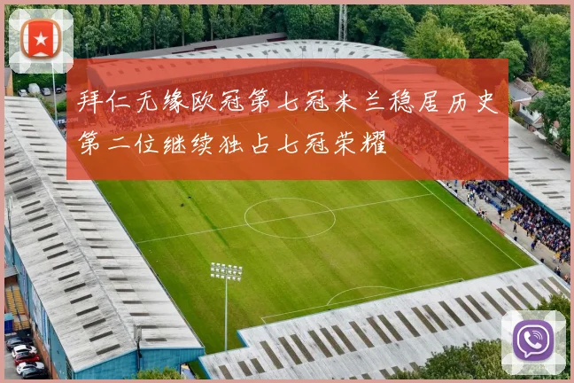 拜仁无缘欧冠第七冠米兰稳居历史第二位继续独占七冠荣耀