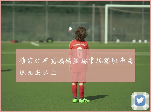穆雷对布克战绩显赫常规赛胜率高达九成以上