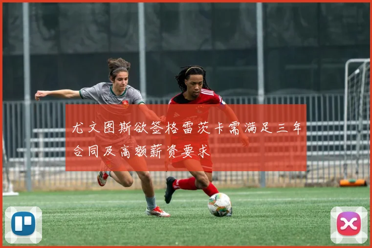 尤文图斯欲签格雷茨卡需满足三年合同及高额薪资要求